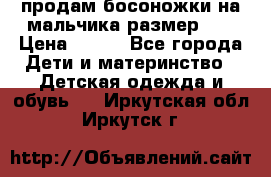 продам босоножки на мальчика размер 28 › Цена ­ 700 - Все города Дети и материнство » Детская одежда и обувь   . Иркутская обл.,Иркутск г.